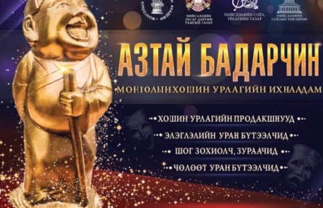 ”Азтай бадарчин” хошин урлагийн их наадам эргэн ирлээ